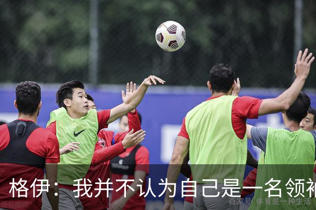 格伊：我并不认为自己是一名领袖，但非常尊重这份期待并做好榜样