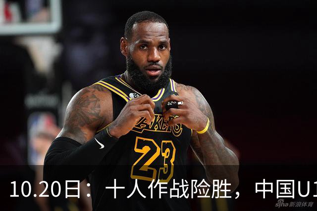 10.20日：十人作战险胜，中国U16男足2比1阿曼，拿下海湾杯两连胜