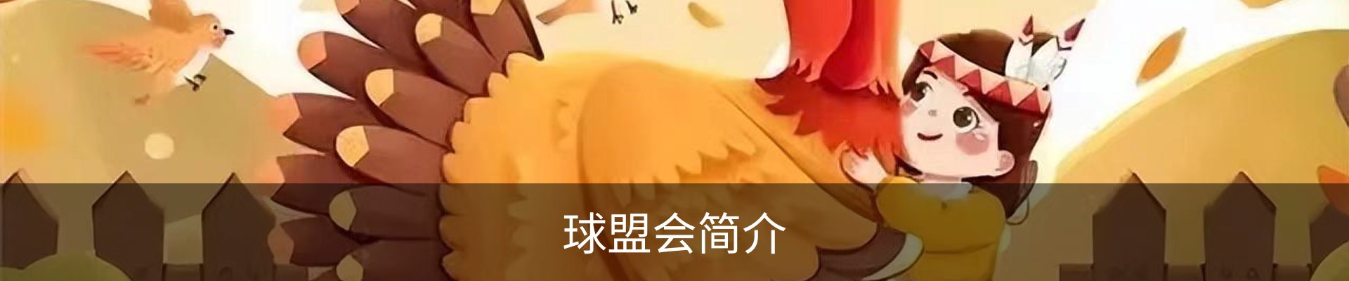 球盟会简介