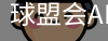 球盟会